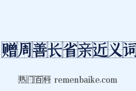 赠周善长省亲近义词是什么意思的图片